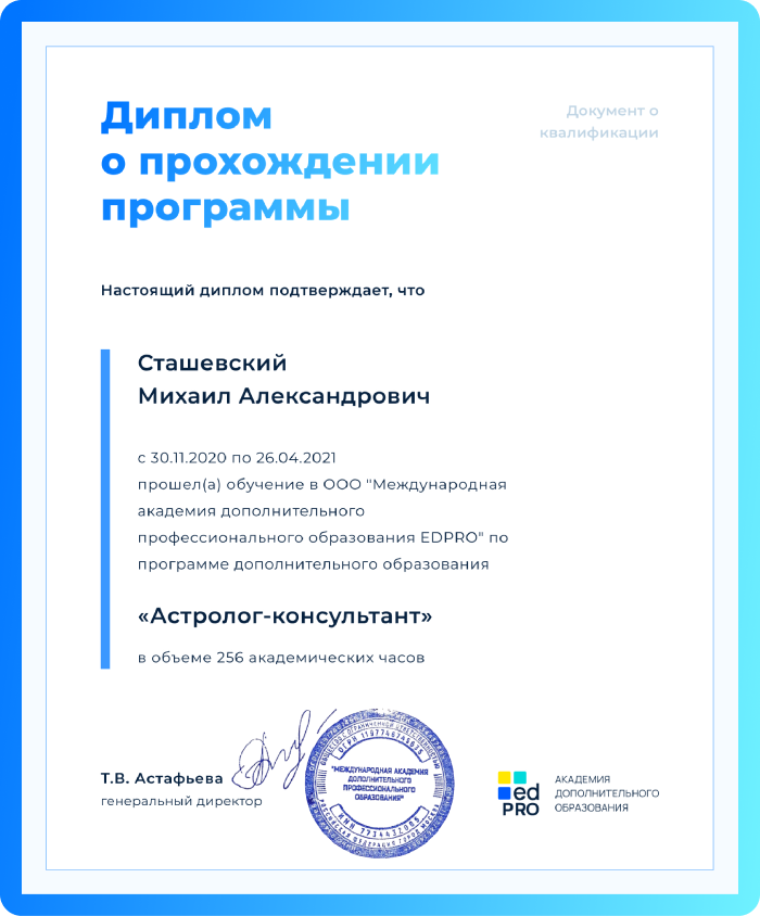 Астролог-Консультант