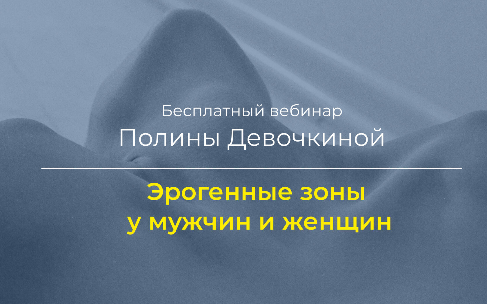 Эрогенные «точки», зоны и оргазм