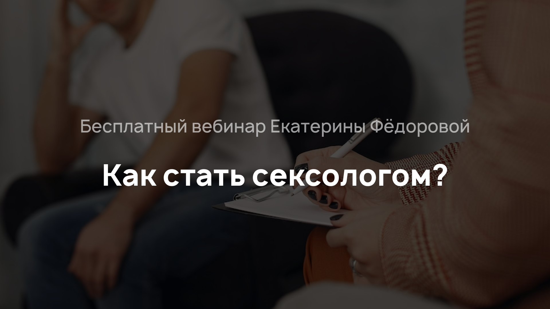 Как стать сексологом?