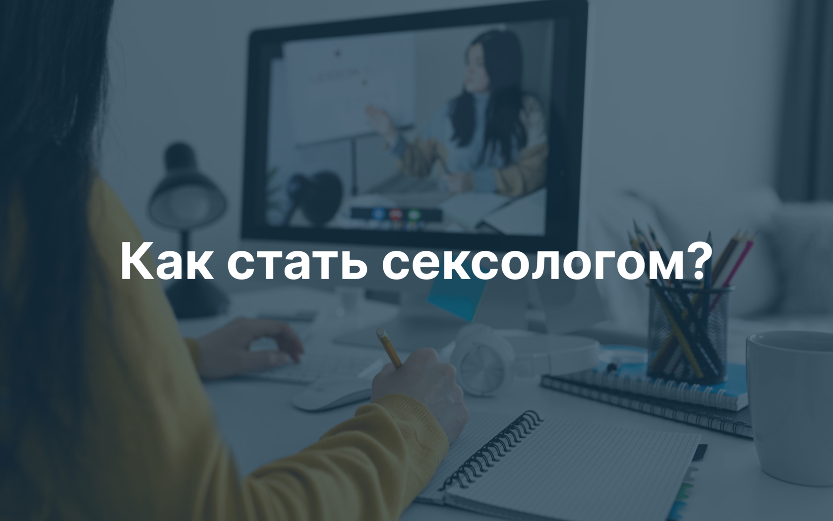 Как стать сексологом?