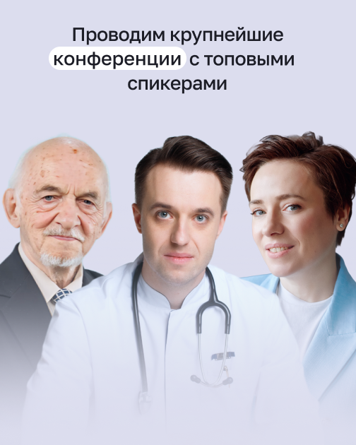 Крупнейшие конференции с лидерами в сфере здоровья